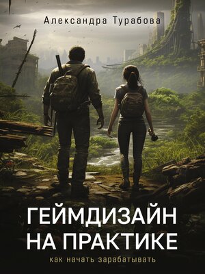 cover image of Геймдизайн на практике. Как начать зарабатывать